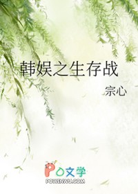 [韩娱同人] 韩娱之生存战[韩娱同人] 韩娱之生存战