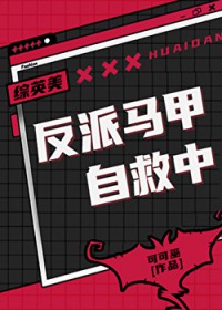 [综英美] 反派马甲自救中[综英美] 反派马甲自救中
