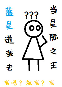 蓝星送我去当星际之王蓝星送我去当星际之王