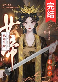[历史同人] 秦始皇教我当女帝[历史同人] 秦始皇教我当女帝