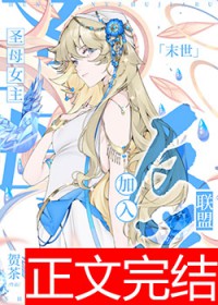 圣母女主加入反派联盟[末世]圣母女主加入反派联盟[末世]