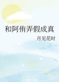 [排球少年同人] 和阿侑弄假成真[排球少年同人] 和阿侑弄假成真