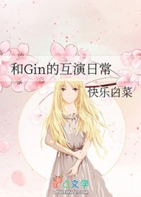[综漫] 和Gin的互演日常[综漫] 和Gin的互演日常
