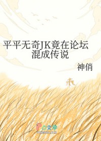 [综漫] 平平无奇JK竟在论坛混成传说[综漫] 平平无奇JK竟在论坛混成传说