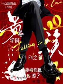 贵族学院F4之首能被疯批包围贵族学院F4之首能被疯批包围