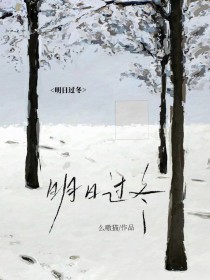 明日过冬明日过冬