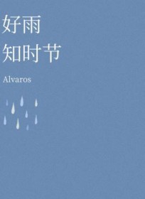 好雨知时节好雨知时节