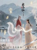 出马仙胡仙夫君镇八方出马仙胡仙夫君镇八方