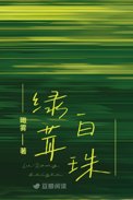 绿茸白珠绿茸白珠