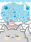 尾巴？摸一下！尾巴？摸一下！