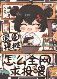 退圈摆摊，怎么全网求投喂？退圈摆摊，怎么全网求投喂？