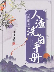 快穿之人渣洗白手册快穿之人渣洗白手册