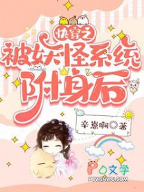 快穿之被妖怪系统附身后快穿之被妖怪系统附身后