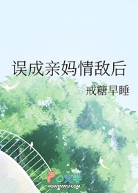 误成亲妈情敌后误成亲妈情敌后
