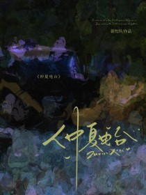 仲夏电台仲夏电台