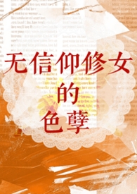 【西幻】无信仰修女的色孽（nph）【西幻】无信仰修女的色孽（nph）
