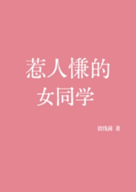 惹人慊的女同学惹人慊的女同学