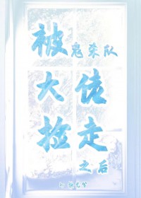 [鬼灭] 被鬼杀队大佬捡走之后[鬼灭] 被鬼杀队大佬捡走之后