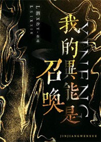 我的异能是召唤我的异能是召唤