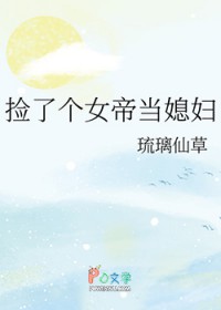 捡了个女帝当媳妇捡了个女帝当媳妇