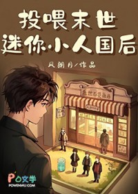 投喂末世迷你小人国后投喂末世迷你小人国后