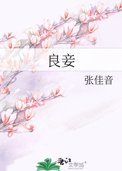 良妾良妾