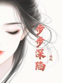 步步深陷步步深陷