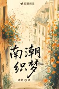 南潮织梦南潮织梦