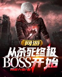 网游：从杀死终极BOSS开始网游：从杀死终极BOSS开始